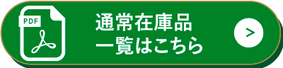 通常在庫品一覧はこちら
